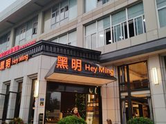 门面-黑明餐厅(白鹭洲店)