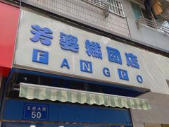 门面-芳婆糕团店(王府大街店)