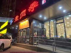 -老四季(光荣街店)