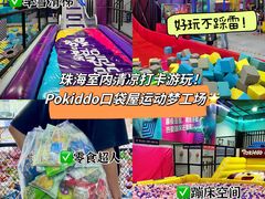-Pokiddo口袋屋运动梦工场·亲子·团建·派对(珠海创新方店)