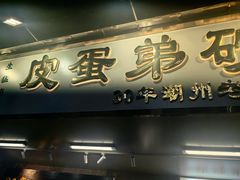 -皮蛋弟砂锅店(总店)