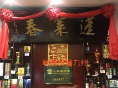 门面-蓬莱春(芝罘店)