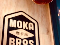 -Moka Bros 摩卡站(嘉华店)