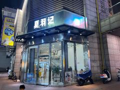 -夏羽记甜品(小榄大信店)