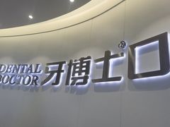 -牙博士口腔品牌连锁(杨浦店)