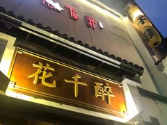 -花千醉(新街口店)