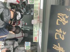 门面-沈记青团