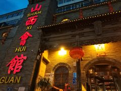 -山西会馆·晋菜·晋商宴·牌匾博物馆(胜利东街店)