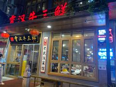 门面-霄汉牛三鲜湖北砂锅菜(万松园2店)