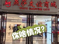 -燕莎友谊商城(金源店)