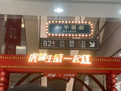 门面-和平菓局(王府井店)