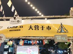 门面-CAMP.33露营烤肉·团建聚餐(创智天地店)