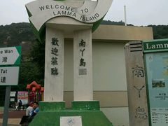 -南丫岛