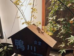 -鸭川食堂·鳗丼(鼓楼店)