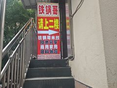 -铁锅哥米线
