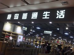 -鹿岛生活(熙地港店)