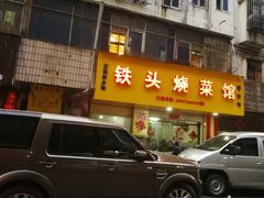 门面-铁头烧菜馆(立新路店)