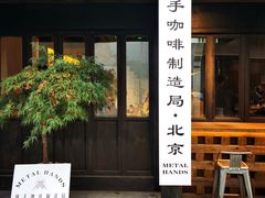 门面-Metal hands·铁手咖啡