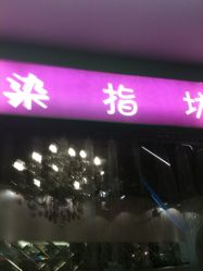 iphone_upload_pic-染指坊日式美甲美睫设计中心