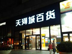 -名盛广场(天河城百货北京路分店)