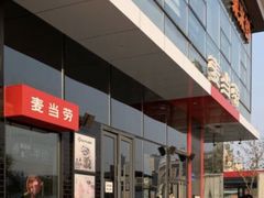 -麦当劳(固安新昌街店)