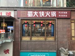 -蜀大侠火锅(春熙路店)