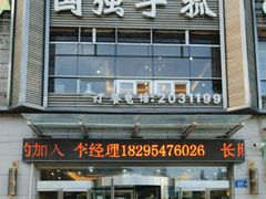 -国强手抓(北京西路店)