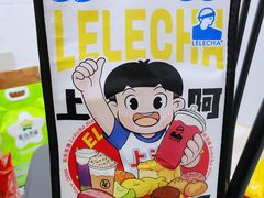 -LELECHA乐乐茶(上海五角场万达广场店)
