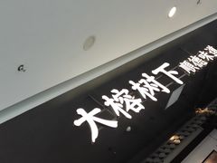 -大榕树下顺德菜(融创茂店)
