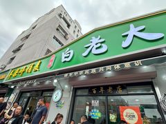 -白老大羊杂碎稍麦