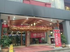门面-桥香园云南过桥米线(金马碧鸡店)
