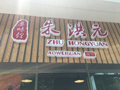 -朱洪元苏式面馆(绿宝广场店)