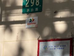 -玉华饮食店(茅台路店)