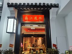 门面-馋遇江南·精致湖景雅宴(东方之门店)