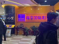 -嘉华国际影城(学清路店)