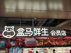 门面-盒马鲜生(189购物中心店)