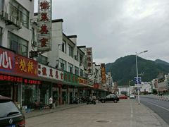 -徽州美食(三十年老店)