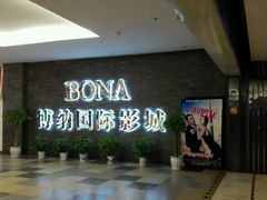 -博纳国际影城(淄博店)