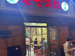 -老七饭馆(光荣道总店)
