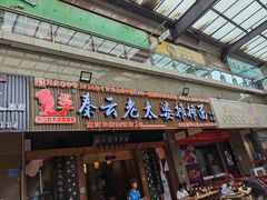 -秦云老太婆摊摊面(全国总店)