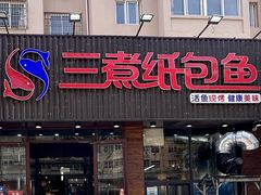 -三煮纸包鱼(青岛总店)