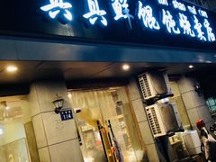 门面-真真鲜馄饨店(启蒙路店)