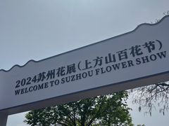 -苏州上方山国家森林公园