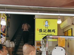 -张记捆鸡(总店)