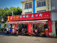 门面-凤张螺蛳粉·爽口粉(跃进路总店)