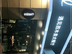 -遇见西木美式餐厅(体育路店)