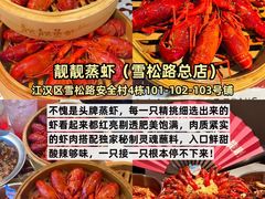 -靓靓蒸虾·头牌蒸虾(雪松路总店)