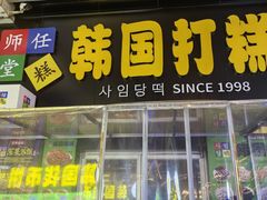 -师任堂韩式食品(总店)