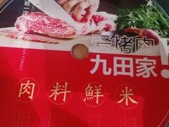 -九田家黑牛烤肉(溧水万达店)