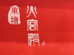 -火宫殿·湘菜小吃·商务宴请·生日聚会(东塘店)